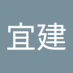 顾宜建 (@jian_gu76408) Twitter profile photo 顾宜建 (@jian_gu76408) Twitter profile photo