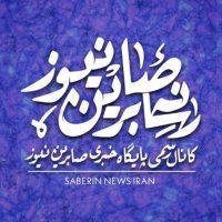 صابرین نیوز (@saberin_ir) 's Twitter Profile Photo صابرین نیوز (@saberin_ir) 's Twitter Profile Photo