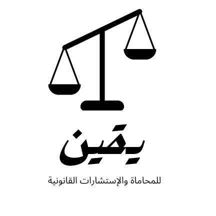 MktbBdallh92342's profile picture. متخصصين في مجال المحاماة والتوثيق بجميع أنواعه، التمثيل القانوني-العقود-التوثيق-القضايا العمالية-الاستشارات مفتوحة عبر الخاص أو الواتساب: 0598226753