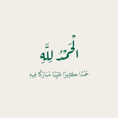 Fakhamah's profile picture. يارب ثبتني على دينك حتى القاك❤️ ماني غني الاّ عن : التعريف وماني فقير الا لوجه .. الله ! أحب الشعر و القراءه و كل سكوتي مليان كلام عندي انسانيه ولله الحمد
