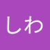 おやしわ (@lnvmh7w4tu83544) Twitter profile photo おやしわ (@lnvmh7w4tu83544) Twitter profile photo
