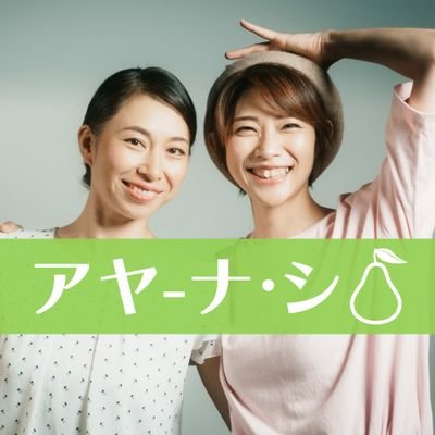 2024旗揚げ。アヤ-ナ・シ🍐✕gomaora『モグラの雨やどり』上演をきっかけに
木下菜穂子(Nahoko Kinoshita)と
井田紋乃(Ayano Ida)が
結成した演劇ユニット。
2024/11/28~12/2 @表現者工房(SCS OSAKA)にて好評を得て終演。#モグ雨