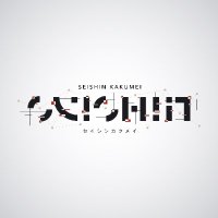 Seishin Kakumei「セイシンカクメイ」 (@seishin_kakumei) 's Twitter Profile Photo Seishin Kakumei「セイシンカクメイ」 (@seishin_kakumei) 's Twitter Profile Photo