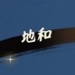 ffqc3年のクイズ初心者です。
麻雀・音ゲー・ラノベが主食