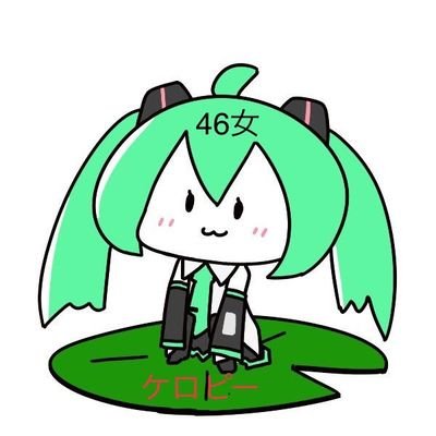 ケロピー@京ミク【🥛】さんのプロフィール画像