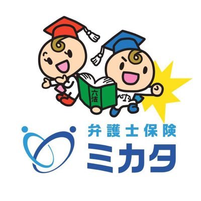 弁護士保険「ミカタ」公式さんのプロフィール画像