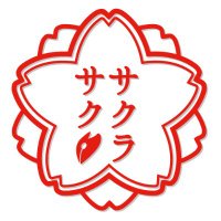さくら作文研究所|文書作成・原稿代筆・執筆代行 (@sakura_bunken) 's Twitter Profile