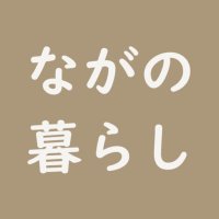 ながの暮らし (@naganogurasi) 's Twitter Profile Photo ながの暮らし (@naganogurasi) 's Twitter Profile Photo