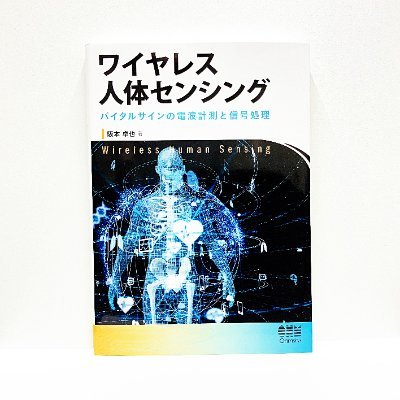 SakamotoLab_KU's profile picture. 京都大学大学院工学研究科電気工学専攻阪本研究室X公式アカウントです。
電波を使って呼吸や心拍などの生理信号を離れたところから非接触計測する技術を開発しています。医療・ヘルスケア・エンターテインメントへの展開を目指し、生体計測を全く新しいステージに広げる最先端フロンティア研究を展開しています。