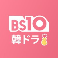 【公式】BS10韓国ドラマ (@bs10_asia) 's Twitter Profile Photo 【公式】BS10韓国ドラマ (@bs10_asia) 's Twitter Profile Photo
