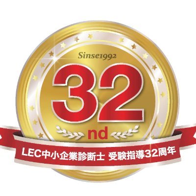 LEC中小企業診断士課 (@lec_shindan) / X LEC中小企業診断士課 (@lec_shindan) / X