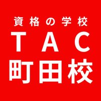 資格の学校TAC 町田校 (@tac_machida) 's Twitter Profile