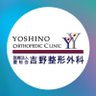 Yoshino_CL's profile picture. 横浜市神奈川区の『吉野整形外科』です👨⚕️👩⚕️
整形外科一般からリウマチ・膠原病・脊椎・膝関節・手の専門外来を行っていますが、当院は院長が「足の外科」であることから「足の専門外来」に強みがあります🦶✨
健康に役立つ情報を発信して 、皆様の健康をサポートいたします💪投稿内容はX担当者個人の見解です🙇