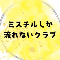 ミスチルしか流れないクラブ (@misuchiru_night) 's Twitter Profile
