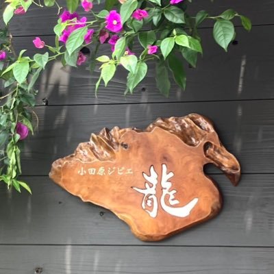 小田原宮小路のジビエと釣魚を扱う居酒屋です。シェフ自らが狩猟、釣りをして食材を仕入れることによってリーズナブルな値段でジビエ料理を堪能できます♪ 営業時間: 17:00~24:00 定休日: 毎週日曜、第3水曜