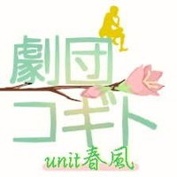 劇団コギトunit春風 (@unit_spring) 's Twitter Profile