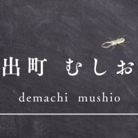 出町むしお (@demachi_mushi) 's Twitter Profile Photo
