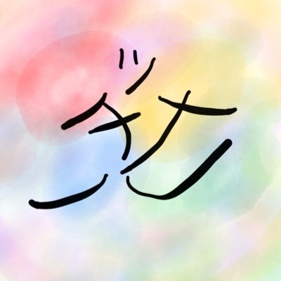 tsuchinar_3tth's profile picture. 日本史好きDK 「歴史は心の援軍｣賛同  https://t.co/CGVpoMjOTK