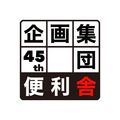 benrisha's profile picture. 創立45年を迎える、早稲田大学公認サークル『企画集団便利舎』。毎年4月・7月・11月（早稲田祭）に企画を打ちます。取材・依頼・協賛などお問い合わせやご質問はDMまでお気軽にどうぞ。2年生の入会もお待ちしております！ 新入生はこちらのアカウント(→@benrisha45th)をチェック💡