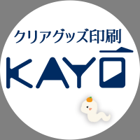 加陽印刷(クリアグッズ印刷所) (@kayoprinting) 's Twitter Profile