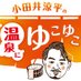 【公式】BS10小田井涼平の温泉にゆこゆこ (@aitabi_bs10) Twitter profile photo 【公式】BS10小田井涼平の温泉にゆこゆこ (@aitabi_bs10) Twitter profile photo