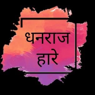 Nation first / निर्भीड
वार्ताहर
राष्ट्र प्रथम 📍कामगार प्रतिनिधी
💯 followback