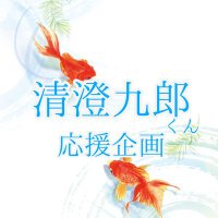 🍵清澄九郎くん応援広告企画🍵 (@kuro_cheer0703) 's Twitter Profile Photo 🍵清澄九郎くん応援広告企画🍵 (@kuro_cheer0703) 's Twitter Profile Photo