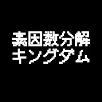 素因数分解キングダム (@primefactorking) Twitter profile photo