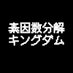 素因数分解キングダム (@primefactorking) Twitter profile photo 素因数分解キングダム (@primefactorking) Twitter profile photo
