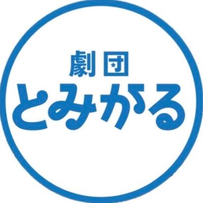 茨城県東海村を中心に活動するミュージカル劇団です🍠✨️|プロの講師によるレッスンを実施|団員募集中