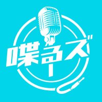 月曜喋るズ「エフエムレインボー」 (@fmrainbow_tfm) 's Twitter Profile Photo 月曜喋るズ「エフエムレインボー」 (@fmrainbow_tfm) 's Twitter Profile Photo