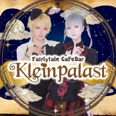 クラパラ 【KleinPalast】@童話コンカフェ🦉大阪日本橋店さんのプロフィール画像