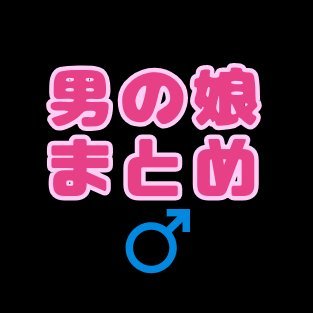 男の娘やニューハーフのエロ画像だけをポストするアカウントです!フォロバ100%です!手動で紹介2代目🔞#PR
