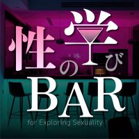 神無月の『性の学びBAR🍸性知識』 (@seinomanabibar) 's Twitter Profile