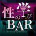 神無月の『性の学びBAR🍸性知識』 (@seinomanabibar) Twitter profile photo 神無月の『性の学びBAR🍸性知識』 (@seinomanabibar) Twitter profile photo