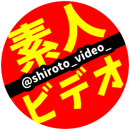 shiroto_video_'s profile picture. ど素人女子専門。好きな素人さんをひたすらに共有していくアカウント。