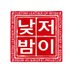 낮저밤이 (@notbam__69) Twitter profile photo 낮저밤이 (@notbam__69) Twitter profile photo
