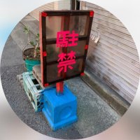 駐禁bot (@sattyu_aojiru) 's Twitter Profile