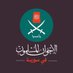 إخوان سورية (@ikhwansyriaar) Twitter profile photo إخوان سورية (@ikhwansyriaar) Twitter profile photo