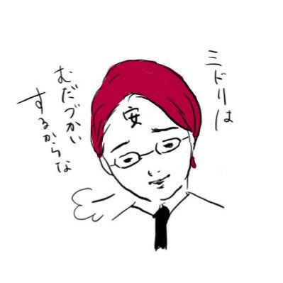 ミドリさんのプロフィール画像