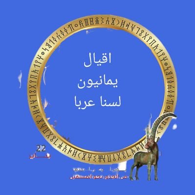 عشت ايماني وحبي يمنيا
.
.
ومسيري فوق دربي يمنيا
.
.
وسيبقى نبض قلبي يمنيا
.
عبهلي
من الاقيال
اقيال