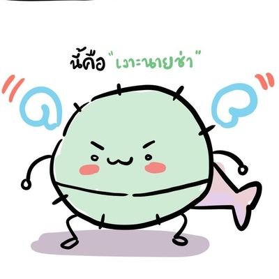 #ใส่นัวแฟมิลี่ Jamezconer | HRK
|The toys |
H : By @Taochyyy