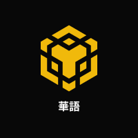 BNB Chain 華語 (@bnbchainzh) 's Twitter Profile Photo BNB Chain 華語 (@bnbchainzh) 's Twitter Profile Photo