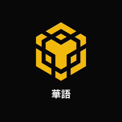 BNB Chain 華語