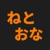 ねとおな🔞 (@netoona) Twitter profile photo ねとおな🔞 (@netoona) Twitter profile photo