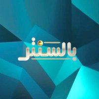 بالسنتر (@blktv33) 's Twitter Profile Photo بالسنتر (@blktv33) 's Twitter Profile Photo