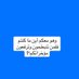 وهو معكم أين ما كنتم (@kharabitmashaye) Twitter profile photo وهو معكم أين ما كنتم (@kharabitmashaye) Twitter profile photo