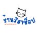 ร้านริฮาช็อป - ฝากขายสินค้า - รับแลกเงิน - รับหิ้ว (@foreverbright05) Twitter profile photo ร้านริฮาช็อป - ฝากขายสินค้า - รับแลกเงิน - รับหิ้ว (@foreverbright05) Twitter profile photo