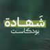 شهادة بودكاست (@shahadapodcast) Twitter profile photo شهادة بودكاست (@shahadapodcast) Twitter profile photo