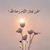 عندما لا تعرف ظروف الناس أصمت (@go3507899) Twitter profile photo عندما لا تعرف ظروف الناس أصمت (@go3507899) Twitter profile photo